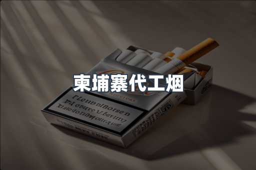 柬埔寨代工烟